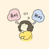 【イラストAC】【初心者向け】無料会員は何ができるの？有料会員との違いを解説！